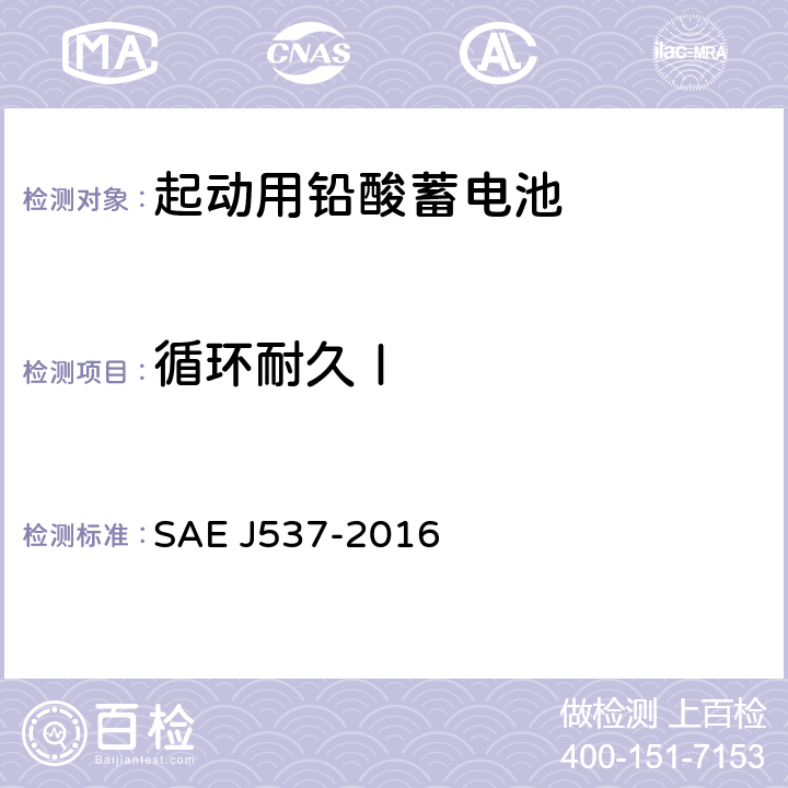循环耐久Ⅰ EJ 537-2016 蓄电池 SAE J537-2016 J 240 3.8.1;J2801 3.8.3