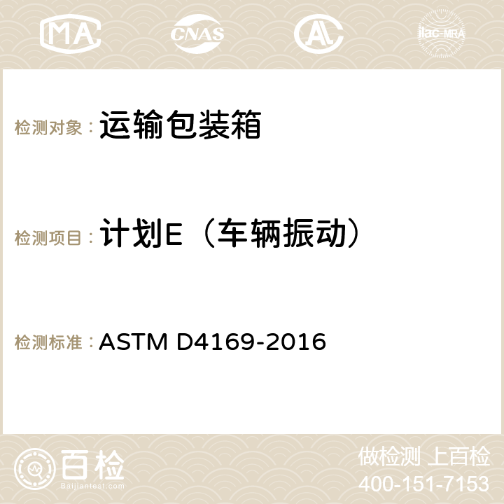 计划E（车辆振动） ASTM D4169-2016 运输包装箱和系统的性能试验  12