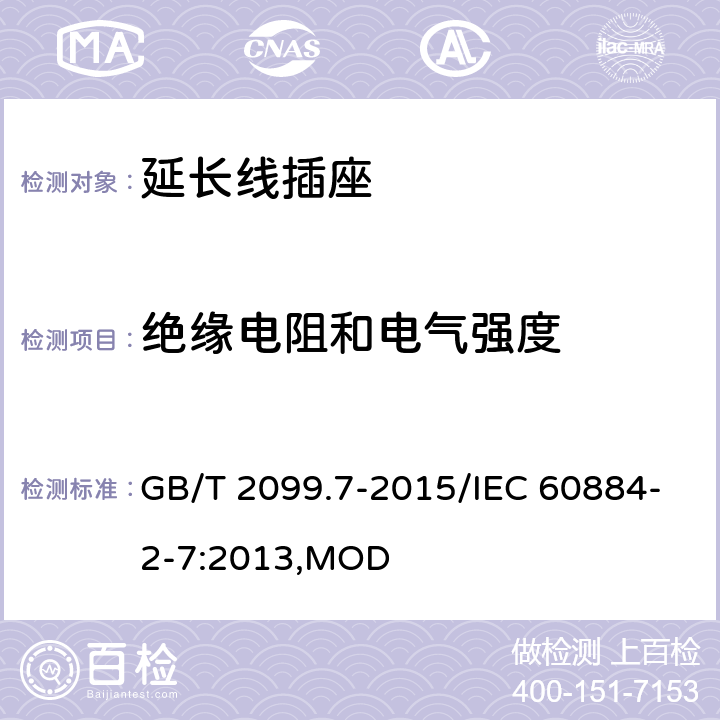 绝缘电阻和电气强度 家用和类似用途插头插座 第2-7部分：延长线插座的特殊要求 GB/T 2099.7-2015/IEC 60884-2-7:2013,MOD 17