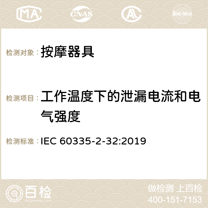 工作溫度下的泄漏電流和電氣強度 家用和類似用途電器的安全 第2-32部分:按摩器具的特殊要求 IEC 60335-2-32:2019 13