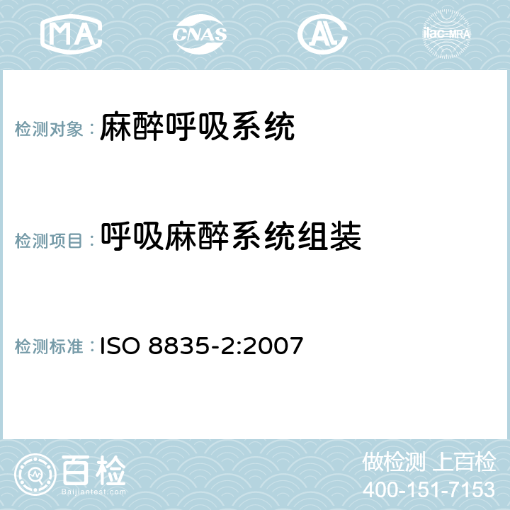 呼吸麻醉系统组装 ISO 8835-2-2007 吸入式麻醉系统 第2部分:麻醉呼吸系统