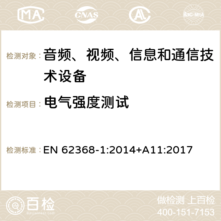 电气强度测试 音频、视频、信息和通信技术设备 第1部分：安全要求 EN 62368-1:2014+A11:2017 5.4.9