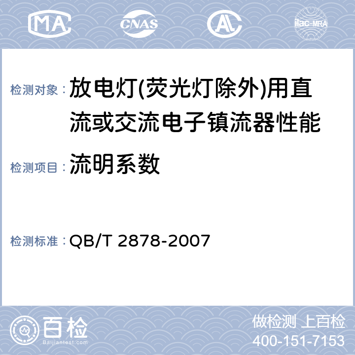 流明系數(shù) 燈用附件 放電燈（熒光燈除外）用直流或交流電子鎮(zhèn)流器 性能要求 QB/T 2878-2007 7