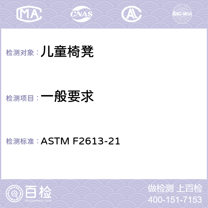 一般要求 ASTM F2613-21 消费者安全标准规范 儿童椅凳  5