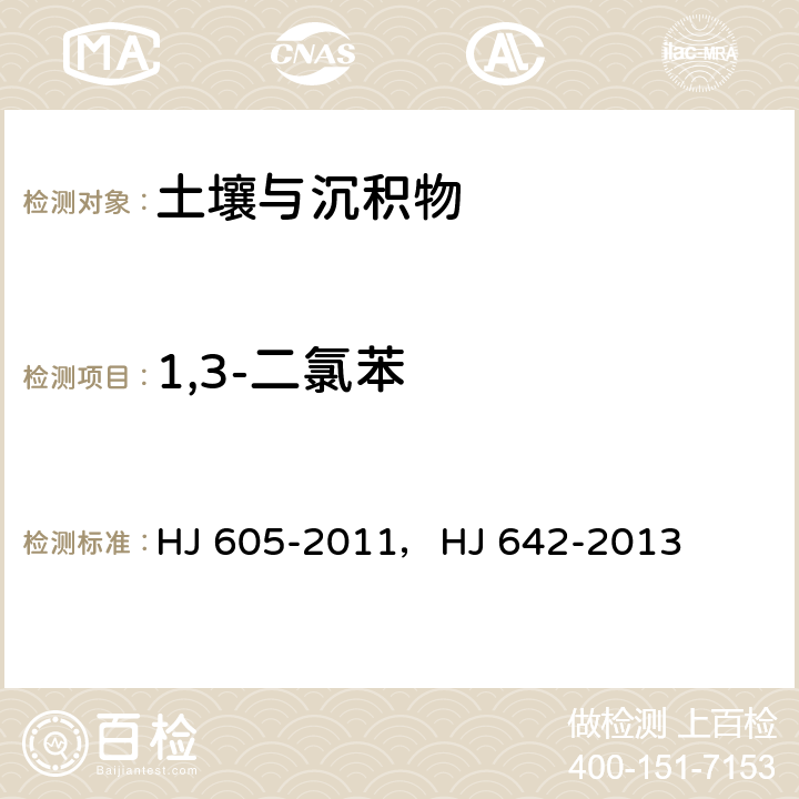 1,3-二氯苯 土壤和沉积物 挥发性有机物的测定 吹扫捕集/气相色谱-质谱法，土壤和沉积物 挥发性有机物的测定 顶空/气相色谱—质谱法 HJ 605-2011，HJ 642-2013