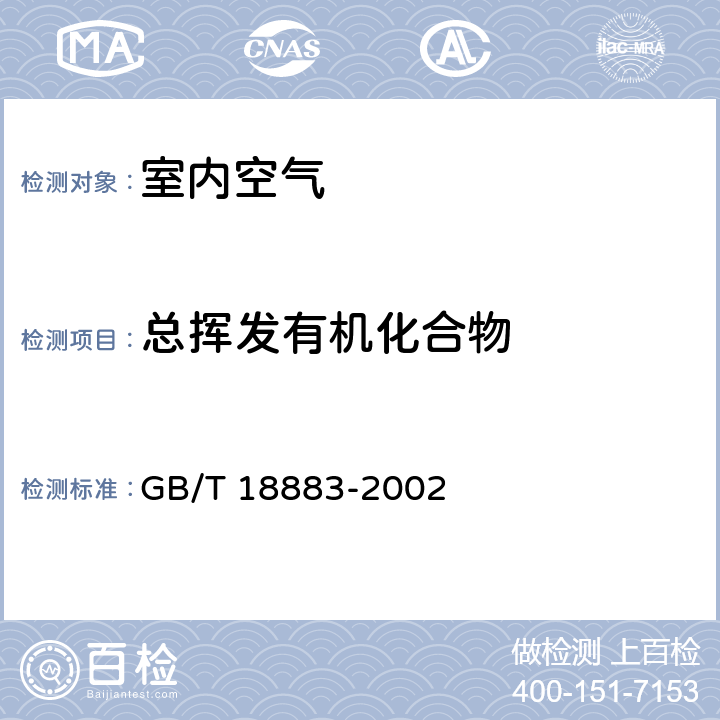 总挥发有机化合物 室内空气质量标准 GB/T 18883-2002 附录C