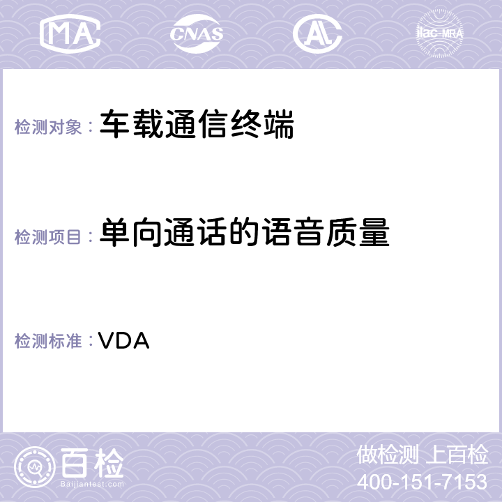 单向通话的语音质量 车载免提终端技术要求 VDA 6.5