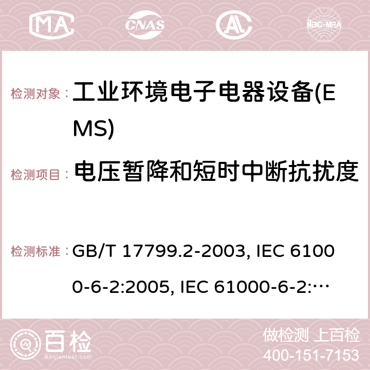 电压暂降和短时中断抗扰度 工业环境中的抗扰度 GB/T 17799.2-2003, IEC 61000-6-2:2005, IEC 61000-6-2:2016,EN 61000-6-2:2005，EN IEC 61000-6-2:2019 8
