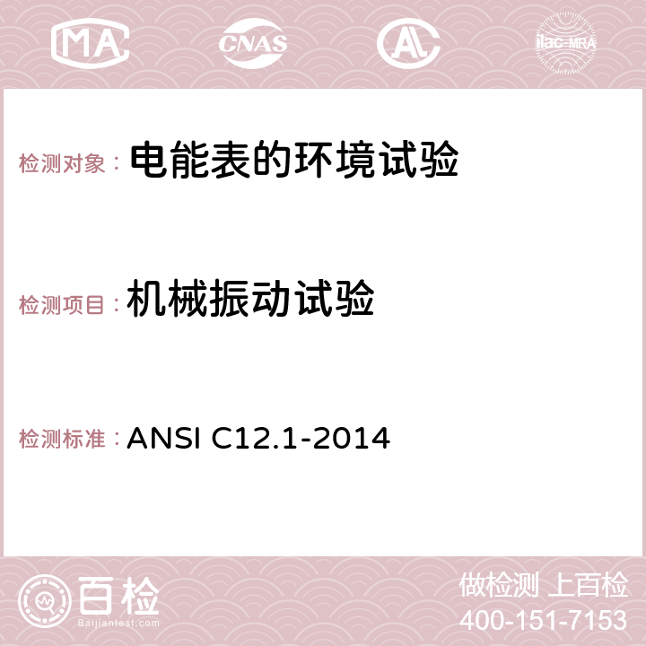 机械振动试验 电能表规范 ANSI C12.1-2014 4.7.3.20