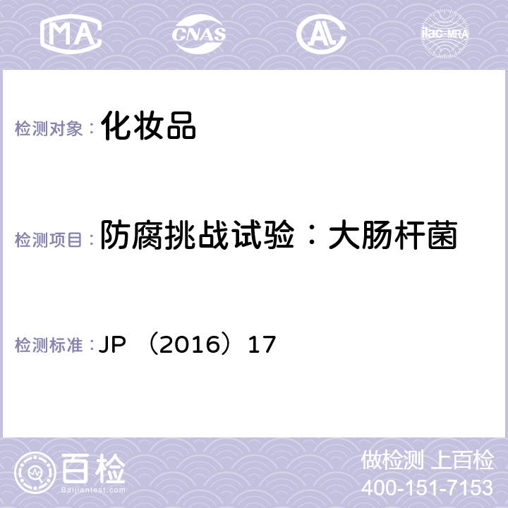 防腐挑战试验：大肠杆菌 日本药典（2016年第17版）微生物防腐功效测试 JP （2016）17