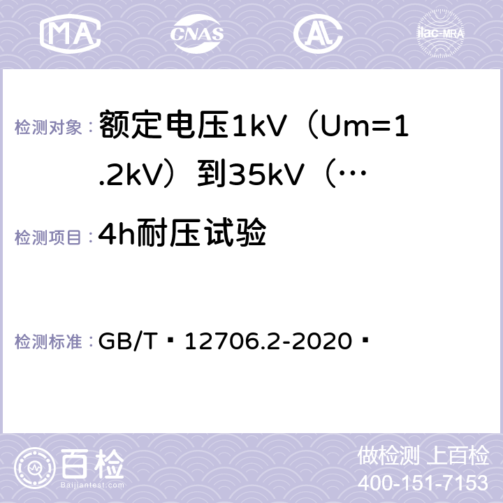 4h耐压试验 额定电压1kV（Um=1.2kV）到35kV（Um=40.5kV）挤包绝缘电力电缆及附件 第1部分：额定电压1kV（Um=1.2kV）和3kV（Um=3.6kV）电缆 GB/T 12706.2-2020  18.2.9