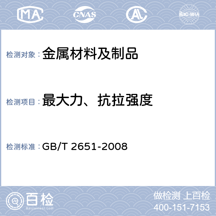 最大力、抗拉强度 焊接接头拉伸试验方法 GB/T 2651-2008