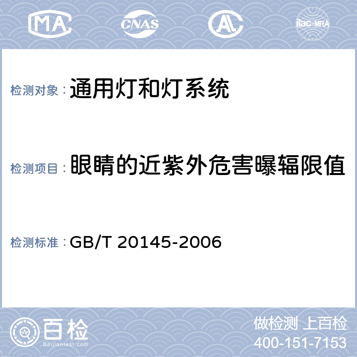 眼睛的近紫外危害曝辐限值 灯和灯系统的光生物安全 GB/T 20145-2006 4.3.2