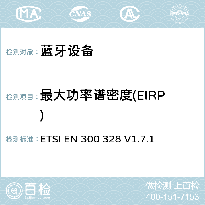 最大功率谱密度(EIRP) 《电磁兼容性和射频频谱事项(ERM);宽带传输系统;使用宽带调制技术且工作于2.4GHz频段的数据传输设备》 ETSI EN 300 328 V1.7.1 5.7.3