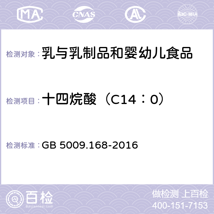 十四烷酸（C14：0） 食品安全國家標準 食品中脂肪酸的測定 GB 5009.168-2016