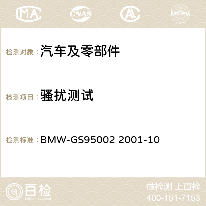 骚扰测试 GS 9500 电磁兼容测试要求 BMW-GS95002 2001-10 4