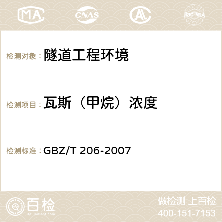 瓦斯（甲烷）浓度 密闭空间直读式仪器气体检测规范 GBZ/T 206-2007 9