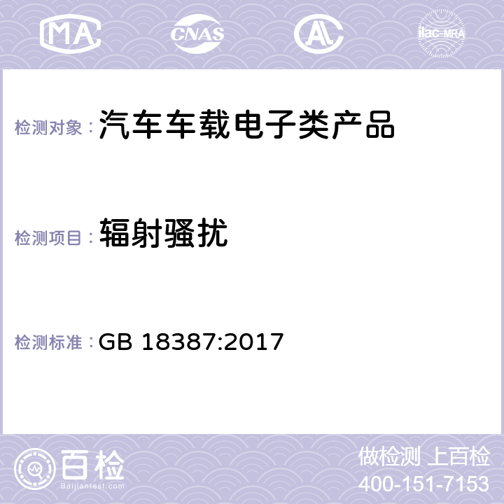 辐射骚扰 电动车的电磁场发射强度的限值和测量方法 GB 18387:2017 全部条款