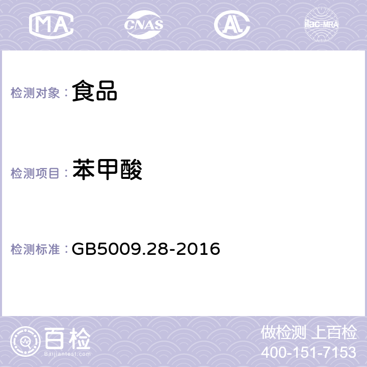 苯甲酸 《食品安全国家标准 食品中苯甲酸、山梨酸和糖精钠的测定》 GB5009.28-2016