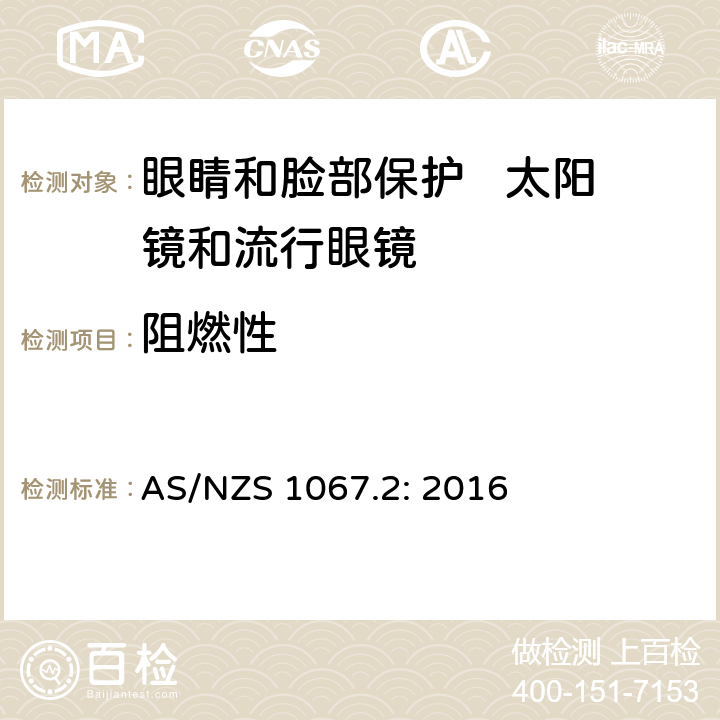 阻燃性 眼睛和脸部保护 太阳镜和流行眼镜 第2部分：测试方法 AS/NZS 1067.2: 2016 9.9