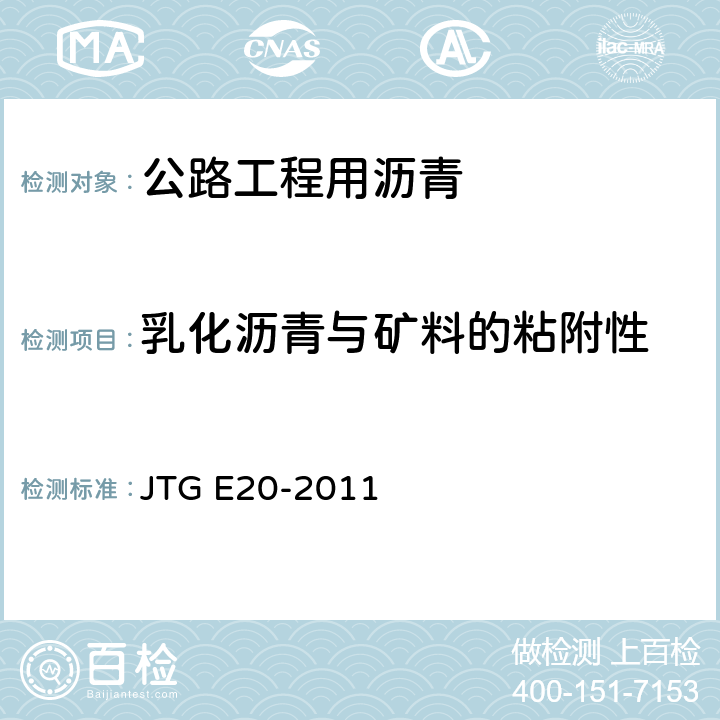 乳化沥青与矿料的粘附性 《公路工程沥青及沥青混合料试验规程》 JTG E20-2011 T0654-2011