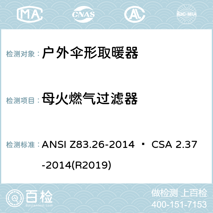 母火燃气过滤器 户外伞形取暖器 ANSI Z83.26-2014 • CSA 2.37-2014(R2019) 4.11