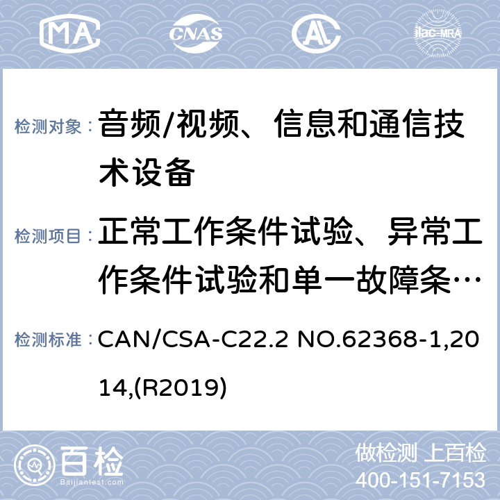 正常工作条件试验、异常工作条件试验和单一故障条件试验 音频/视频、信息和通信技术设备 第1部分:安全要求 CAN/CSA-C22.2 NO.62368-1,2014,(R2019) 附录 B