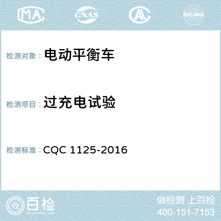 过充电试验 电动平衡车安全认证技术规范 CQC 1125-2016 10