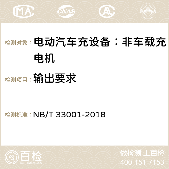 输出要求 电动汽车非车载传导式充电机技术条件 NB/T 33001-2018 7.7