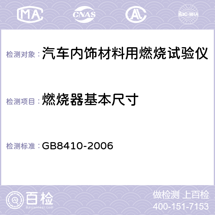 燃烧器基本尺寸 汽车内饰材料的燃烧特性 GB8410-2006 4.2.3
