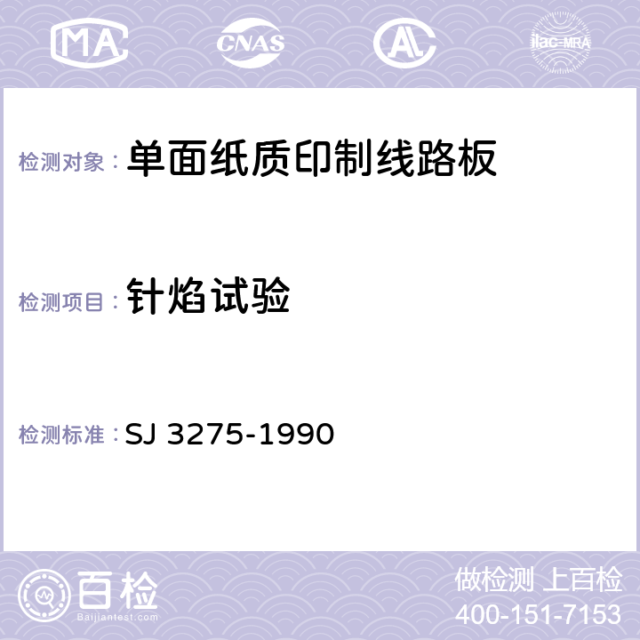 针焰试验 单面纸质印制线路板的安全要求 SJ 3275-1990 5.5