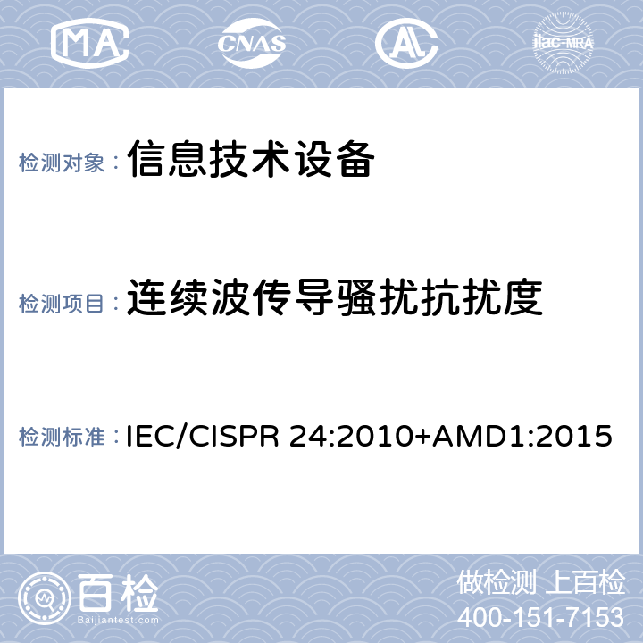 连续波传导骚扰抗扰度 信息技术设备 抗扰度限值和测量方法 IEC/CISPR 24:2010+AMD1:2015 4.2.3.3连续波传导骚扰