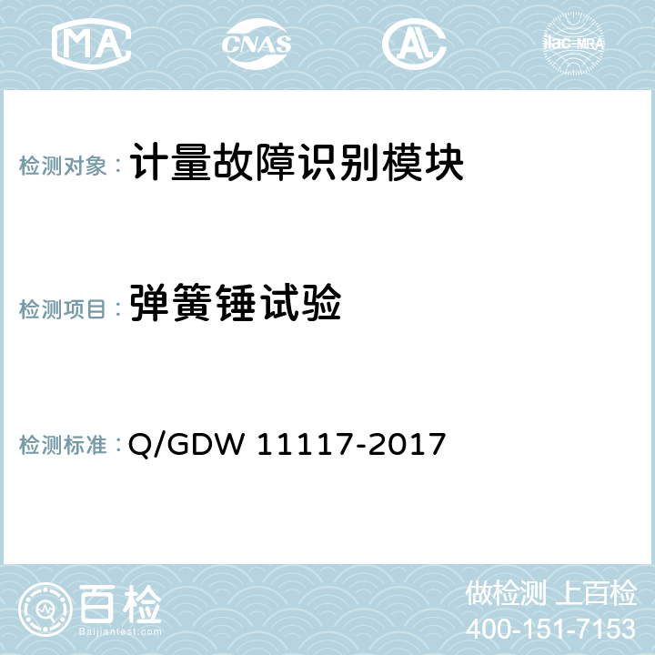 弹簧锤试验 11117-2017 计量现场作业终端技术规范 Q/GDW  B.2.2