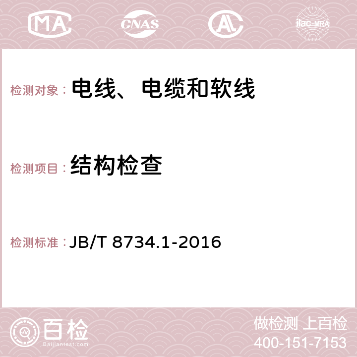 结构检查 额定电压450/750V及以下聚氯乙烯绝缘电缆电线和软线 第1部分：一般规定 JB/T 8734.1-2016 4.1.3