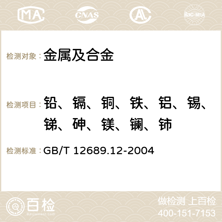 铅、镉、铜、铁、铝、锡、锑、砷、镁、镧、铈 锌及锌合金化学分析方法 铅、镉、铜、铁、铝、锡、锑、砷、镁、镧、铈的测定 电感耦合等离子体发射光谱发 GB/T 12689.12-2004