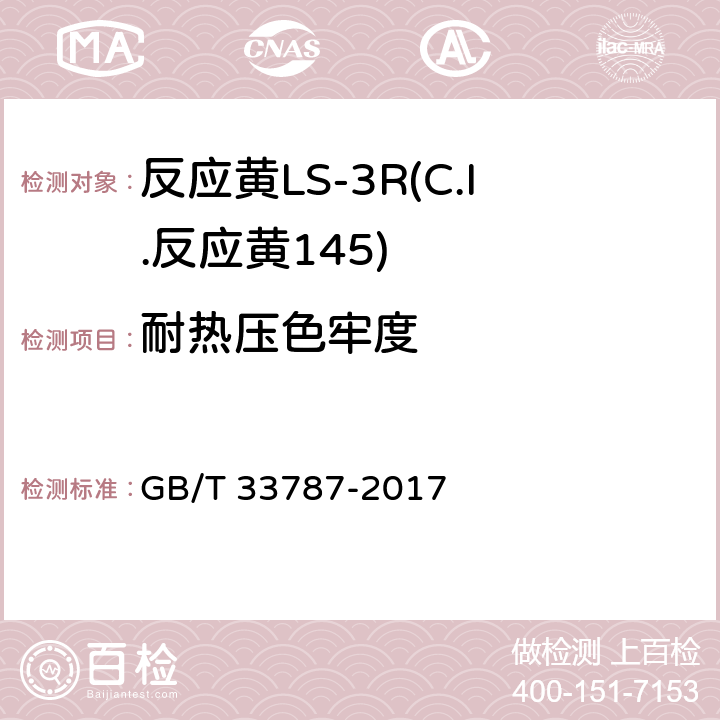 耐热压色牢度 GB/T 33787-2017 反应黄LS-3R(C.I.反应黄145)