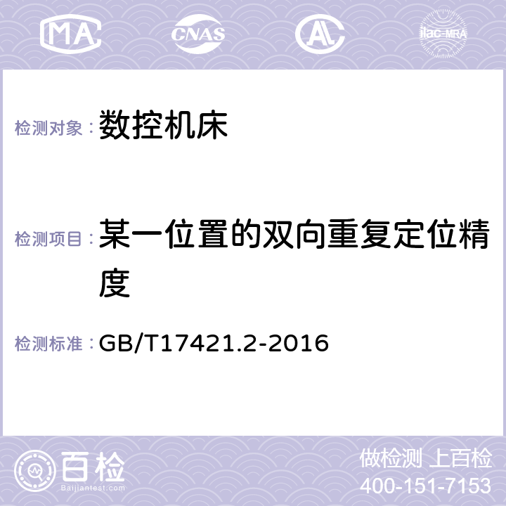 某一位置的双向重复定位精度 机床检验通则 第2部分:数控轴线的定位精度和重复定位精度的确定 GB/T17421.2-2016