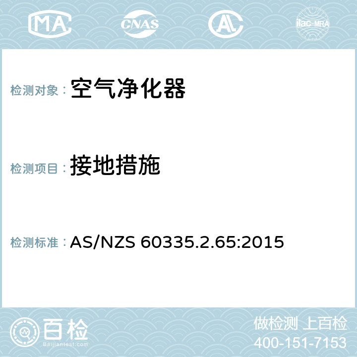 接地措施 家用和类似用途电器的安全 第2-65部分:空气净化器的特殊要求 AS/NZS 60335.2.65:2015 27