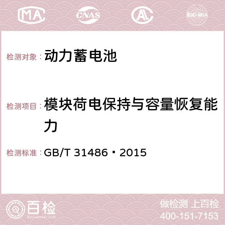 模块荷电保持与容量恢复能力 电动汽车用动力蓄电池电性能要求及试验方法 GB/T 31486—2015 6.3.10