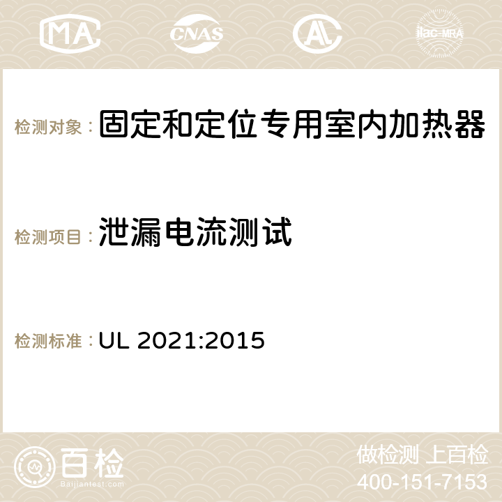 泄漏电流测试 固定和定位专用室内加热器的标准 UL 2021:2015 35