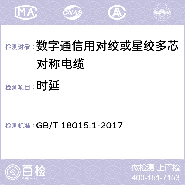 时延 数字通信用对绞或星绞多芯对称电缆 第1部分：总规范 GB/T 18015.1-2017 6.3.3