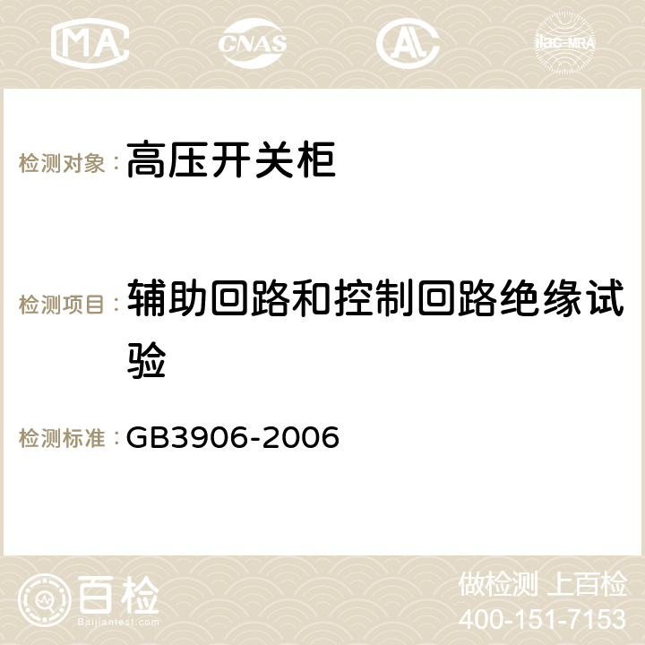 辅助回路和控制回路绝缘试验 3.6kV～40.5kV交流金属封闭开关设备和控制设备 GB3906-2006 6.2