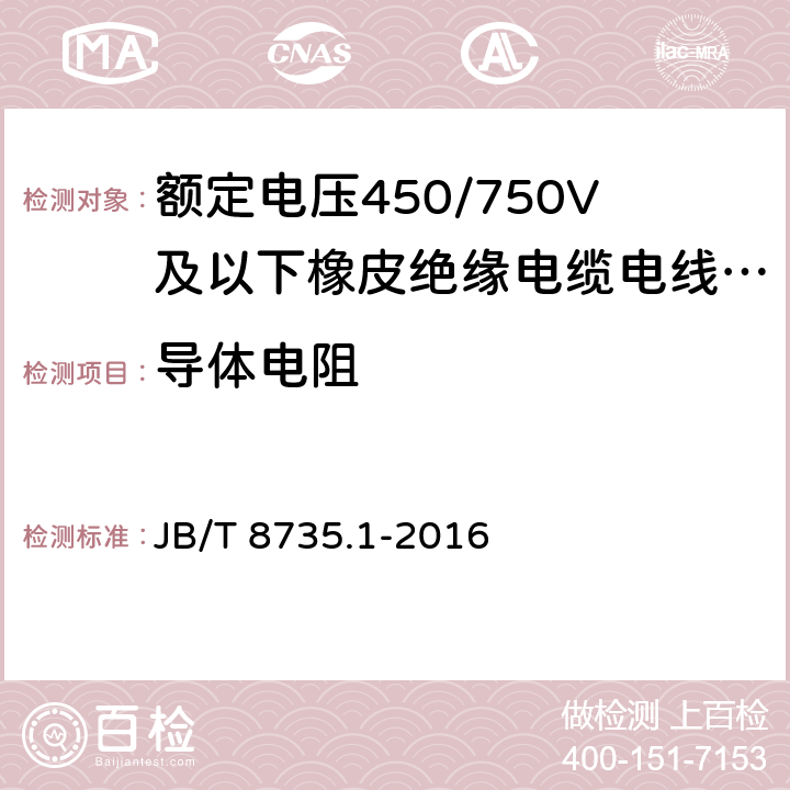 导体电阻 额定电压450/750V及以下橡皮绝缘电缆电线和软线 第1部分:一般要求 JB/T 8735.1-2016 6.1