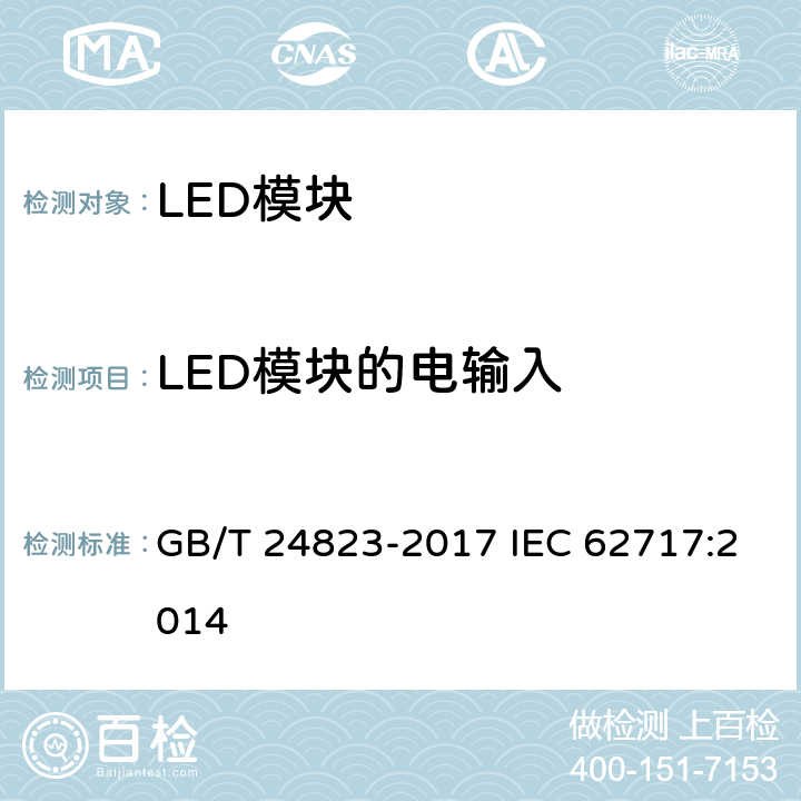 LED模块的电输入 普通照明用LED模块性能要求 GB/T 24823-2017 IEC 62717:2014 7