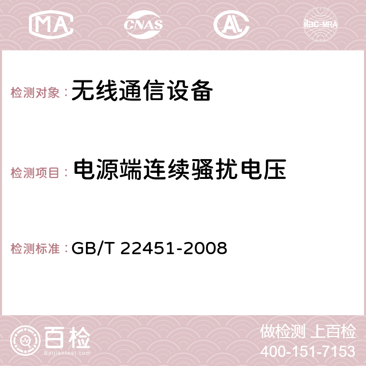 电源端连续骚扰电压 GB/T 22451-2008 无线通信设备电磁兼容性通用要求