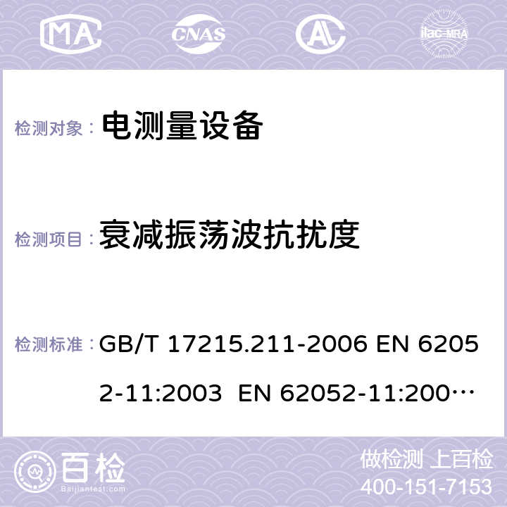 衰减振荡波抗扰度 交流电测量设备 通用要求、试验和试验条件 第11部分：测量设备 GB/T 17215.211-2006 EN 62052-11:2003 EN 62052-11:2003+A1:2017 IEC 62052-11:2013+A1:2016 7.5