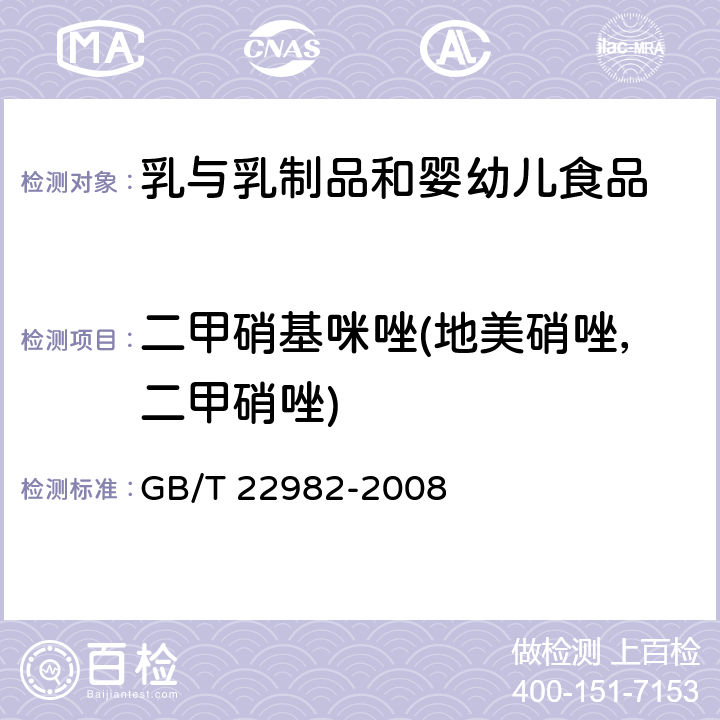 二甲硝基咪唑(地美硝唑，二甲硝唑) 牛奶和奶粉中甲硝唑、洛硝哒唑、二甲硝唑及其代谢物残留量的测定 液相色谱串联质谱法 GB/T 22982-2008