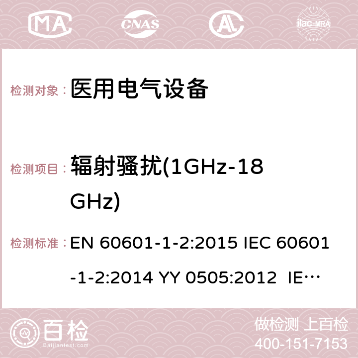 辐射骚扰(1GHz-18GHz) 医用电气设备.第1-2部分:基本安全和主要性能的一般要求.间接标准:电磁兼容性.要求和实验 EN 60601-1-2:2015 IEC 60601-1-2:2014 YY 0505:2012 IEC 60601-1-2:2014+A1:2020 5.2.1