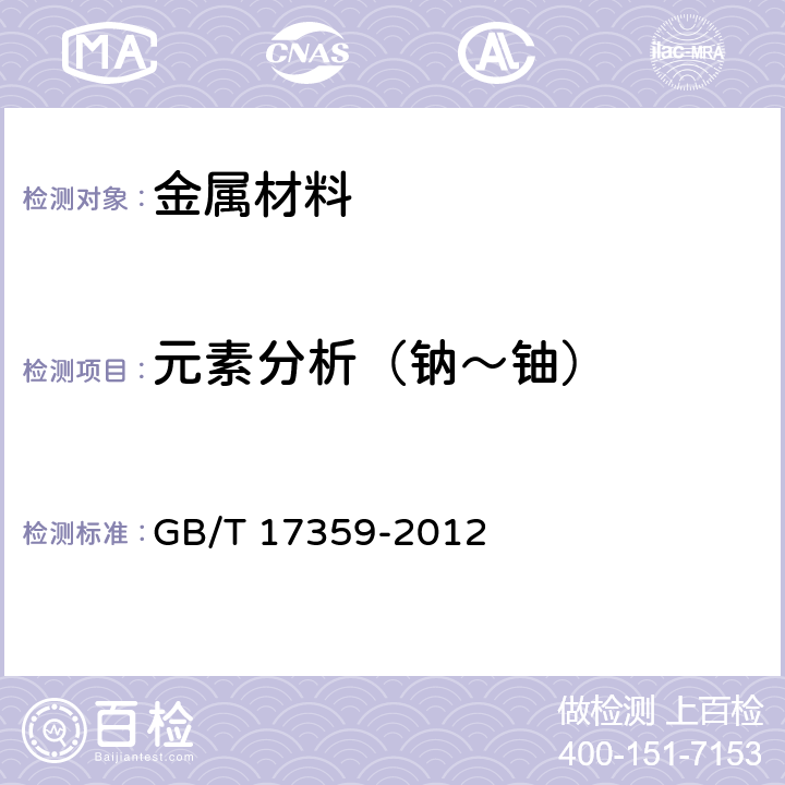 元素分析（钠～铀） 微束分析 能谱法定量分析 GB/T 17359-2012