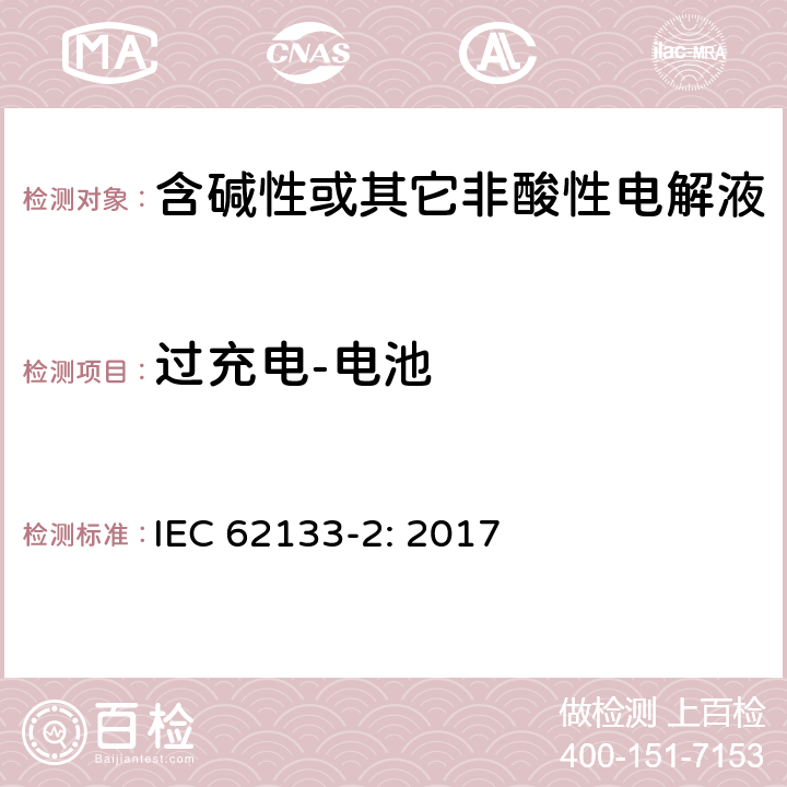 过充电-电池 含碱性或其它非酸性电解液的蓄电池和蓄电池组.便携式密封蓄电池和蓄电池组的安全要求 第一部分：锂系 IEC 62133-2: 2017 7.3.6